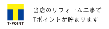 Tポイントがたまります