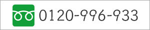 0120-996-933