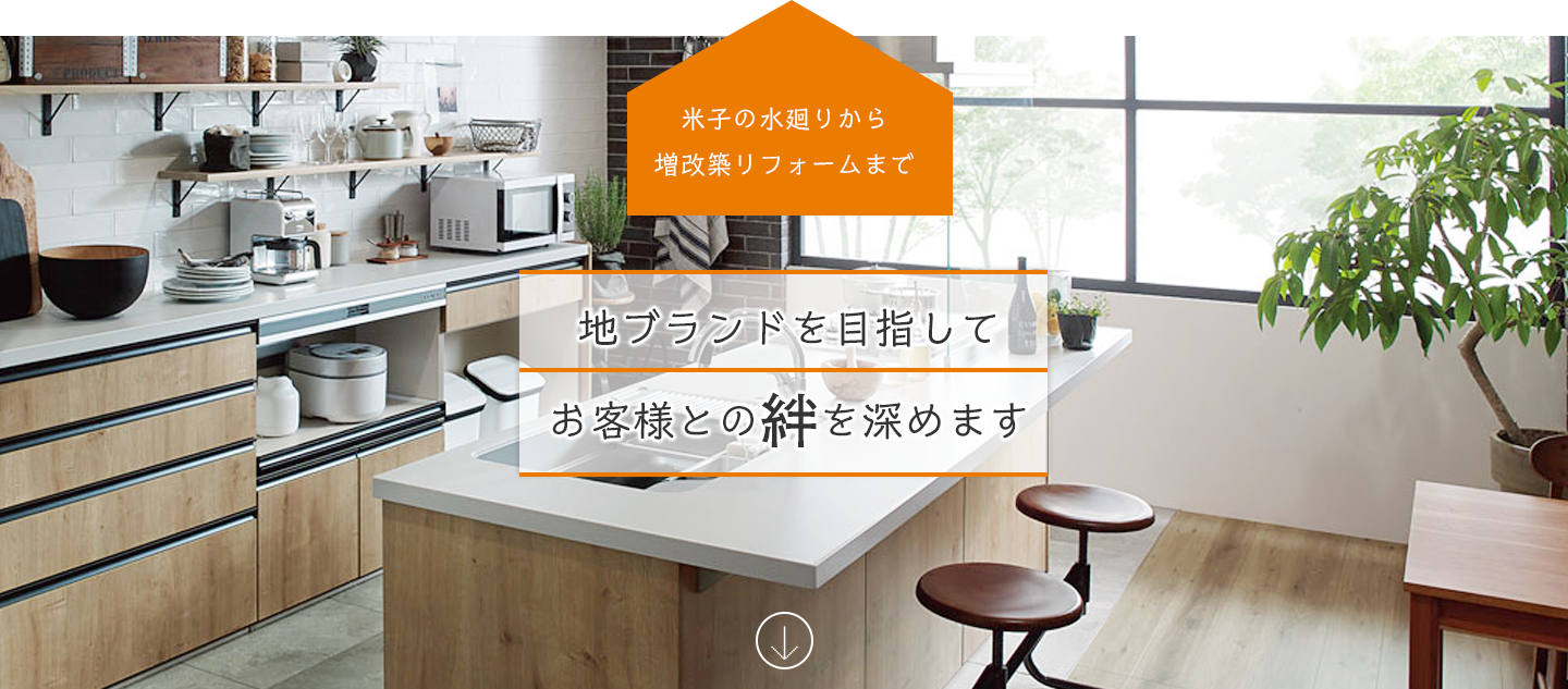 地ブランドを目指してお客様との絆を高めます