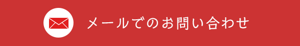 メールでのお問い合わせ