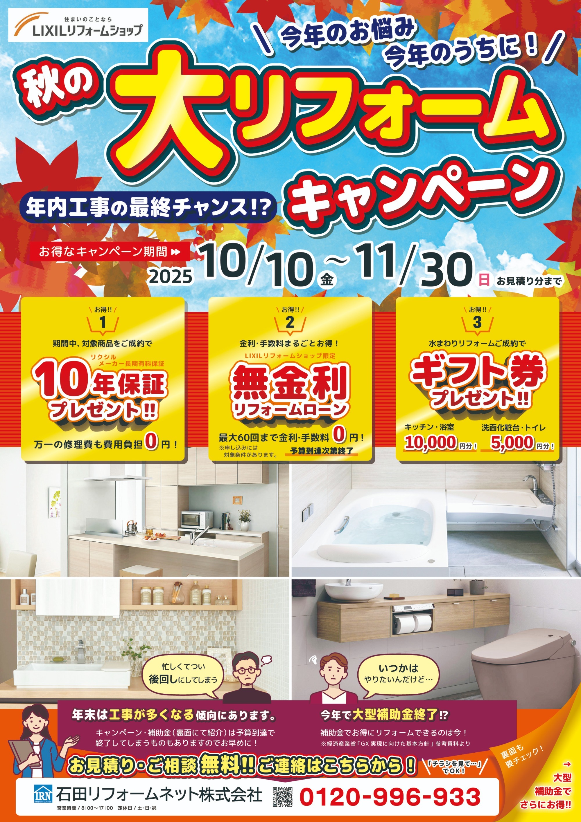 <img src="autumn_reform_campaign.jpg" alt="米子市の石田リフォームネット 秋のリフォームキャンペーン LIXILリフォームショップ">